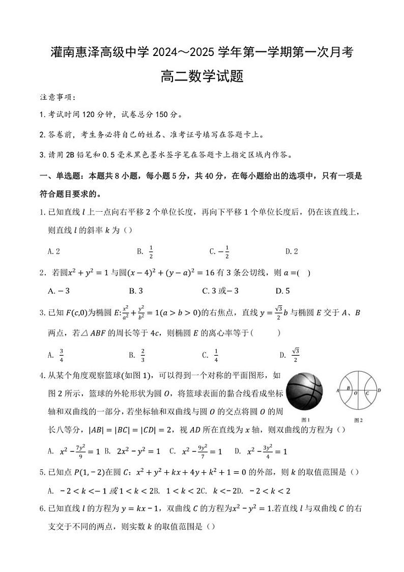 [数学]江苏省连云港市灌南县惠泽高级中学2024～2025学年高二上学期10月月考试题(有答案)第1页