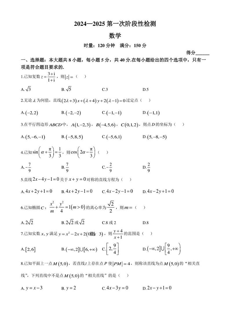 [数学]湖南省长沙市长郡中学2024～2025学年高二上学期10月月考试题(有答案)第1页