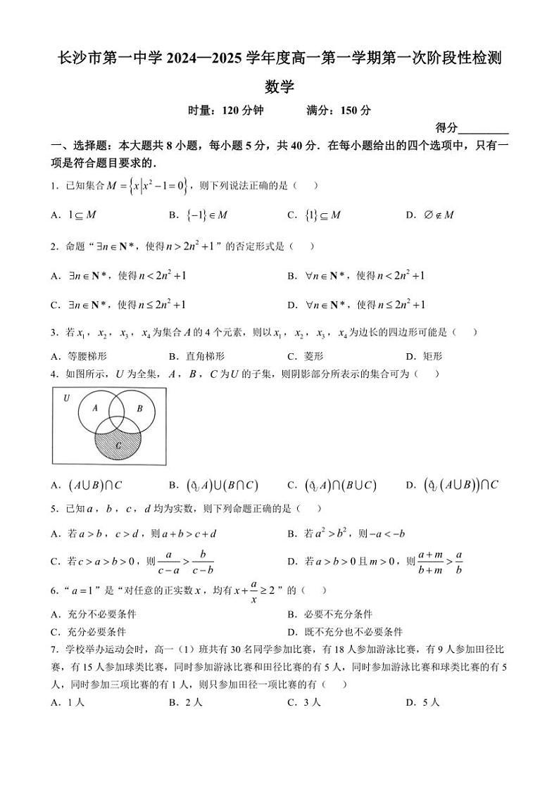 [数学]湖南省长沙市第一中学2024～2025学年高一上学期第一次阶段性检测月考试题(有答案)第1页