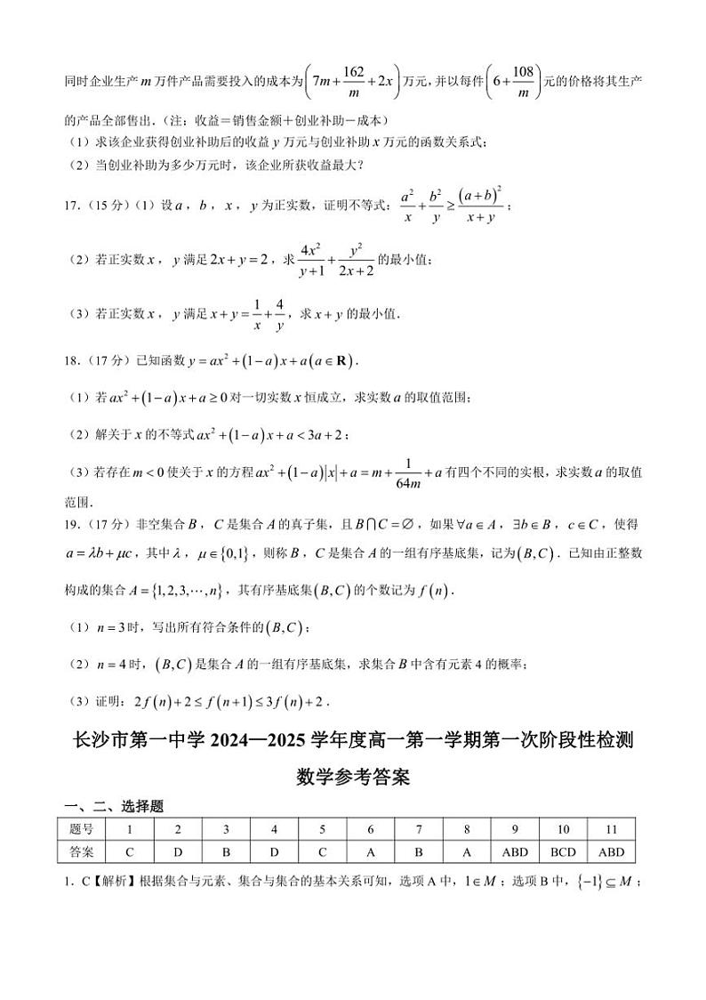 [数学]湖南省长沙市第一中学2024～2025学年高一上学期第一次阶段性检测月考试题(有答案)第3页