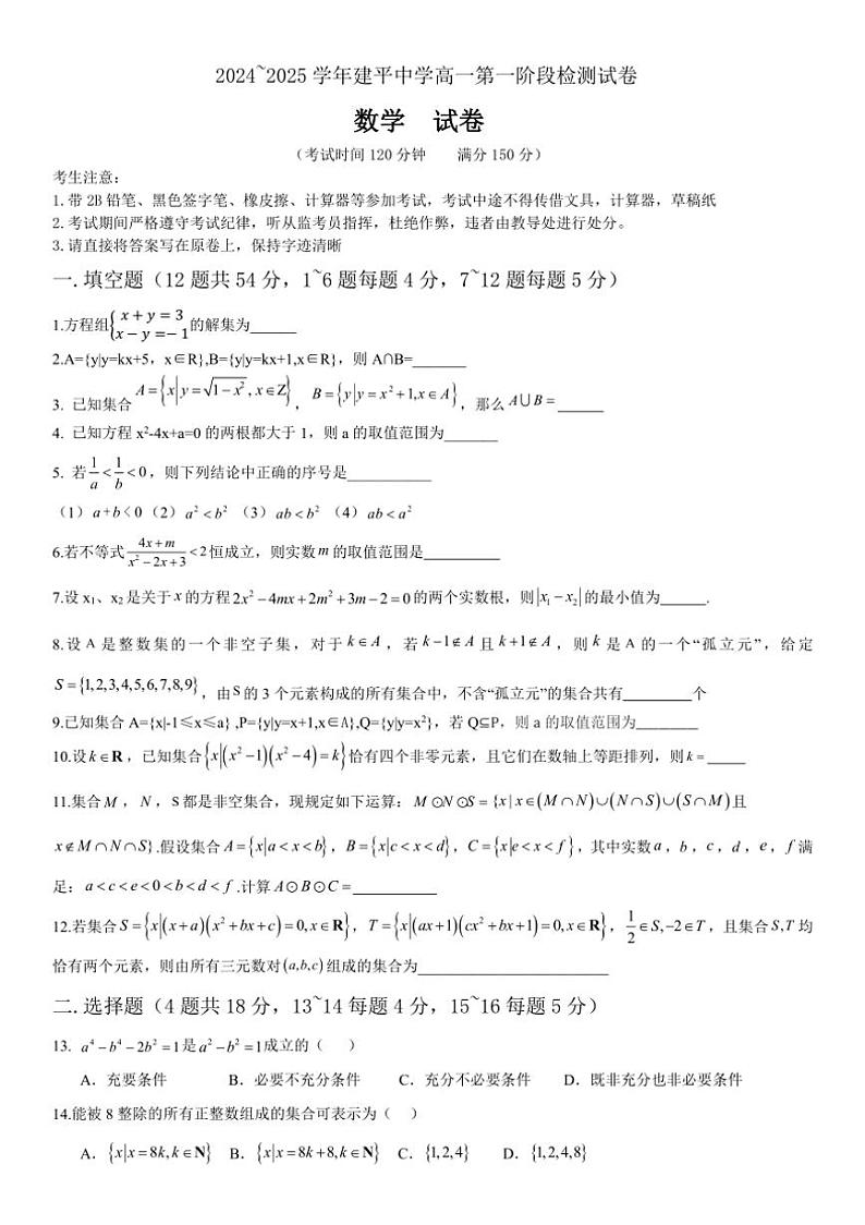 [数学]上海市建平中学2024～2025学年高一上学期第一阶段检测(10月)试题(有答案)第1页