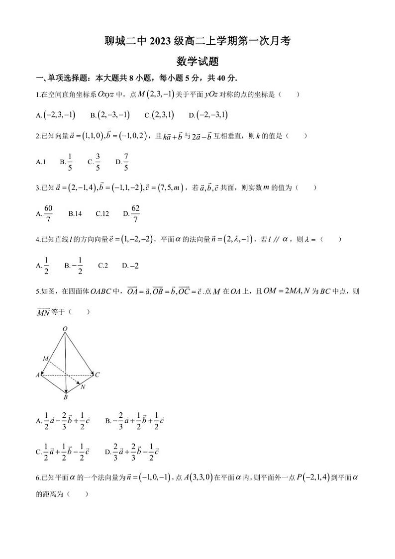 [数学]山东省聊城市第二中学2024～2025学年高二上学期第一次月考试题(有答案)01