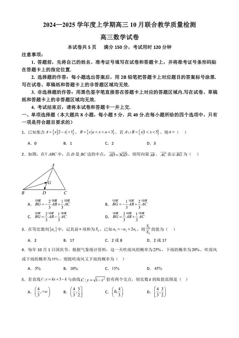 [数学]辽宁省三校2024～2025学年高三上学期10月联合教学质量检测试卷(有解析)第1页