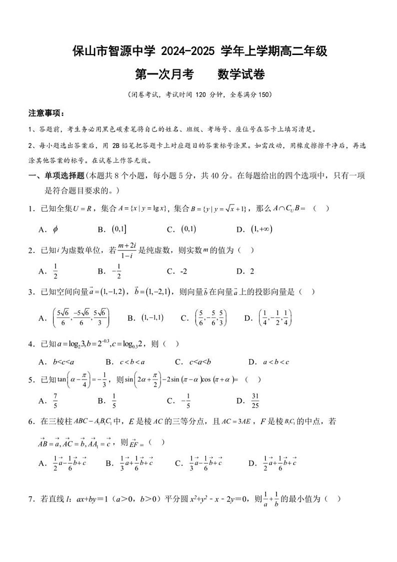 [数学]云南省保山市隆阳区保山市智源高级中学2024～2025学年高二上学期10月第一次月考试题第1页