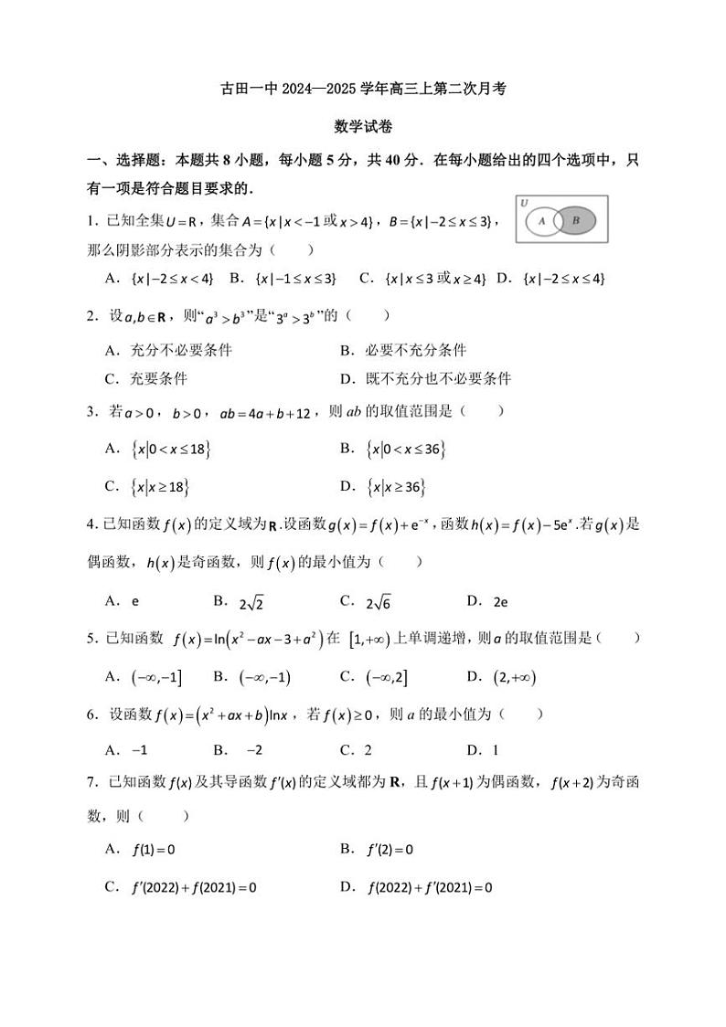 [数学]福建省宁德市古田县第一中学2024～2025学年高三上学期第二次月考试卷(有答案)第1页