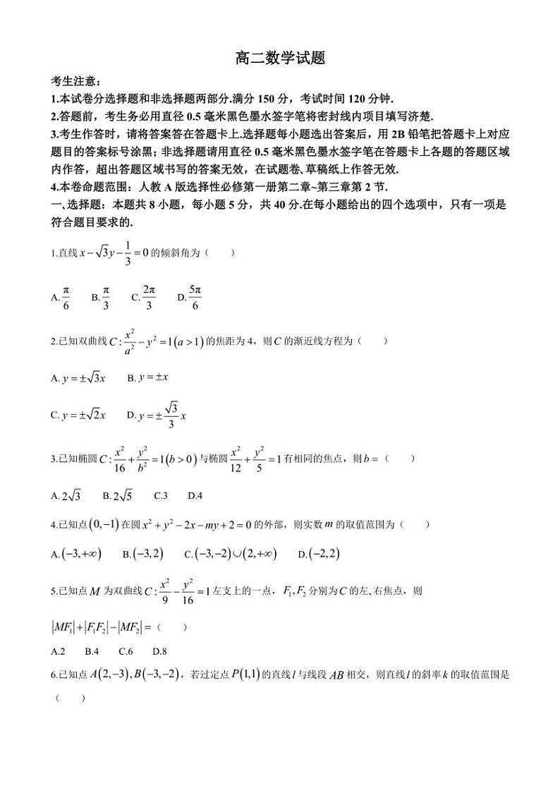 [数学]山东省菏泽市鄄城县第一中学2024～2025学年高二上学期10月月考试题(有解析)第1页