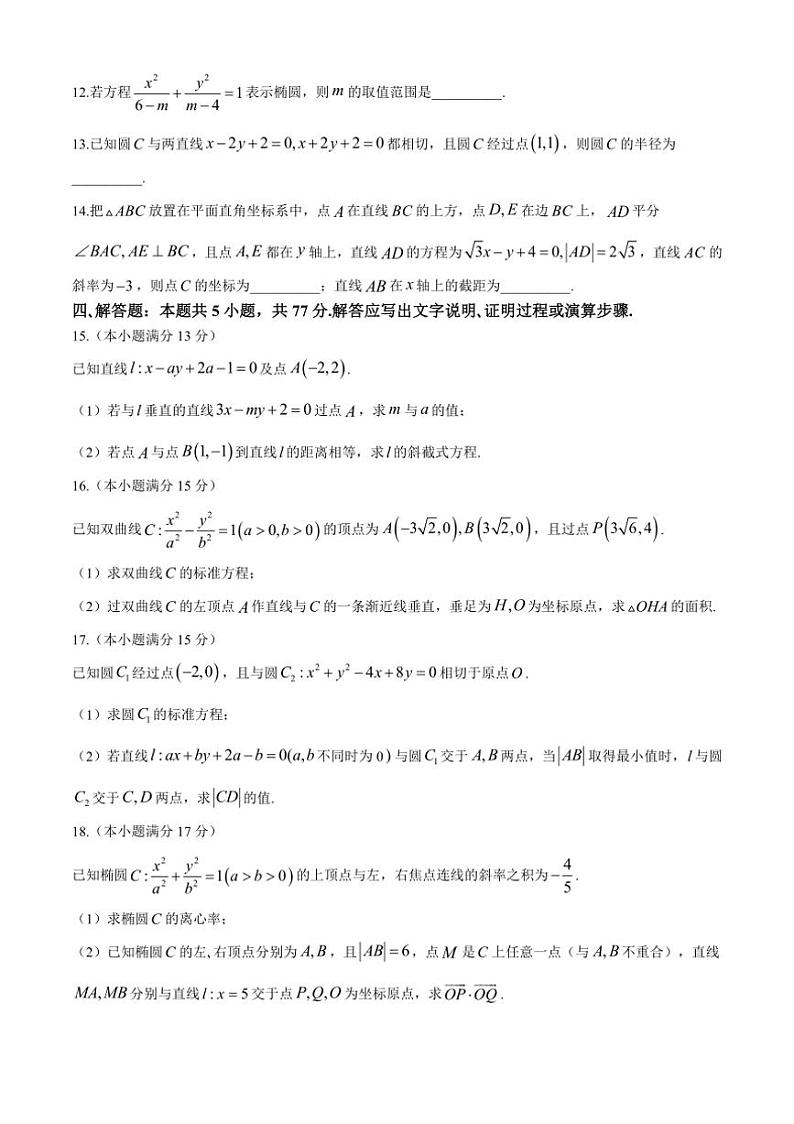 [数学]山东省菏泽市鄄城县第一中学2024～2025学年高二上学期10月月考试题(有解析)第3页