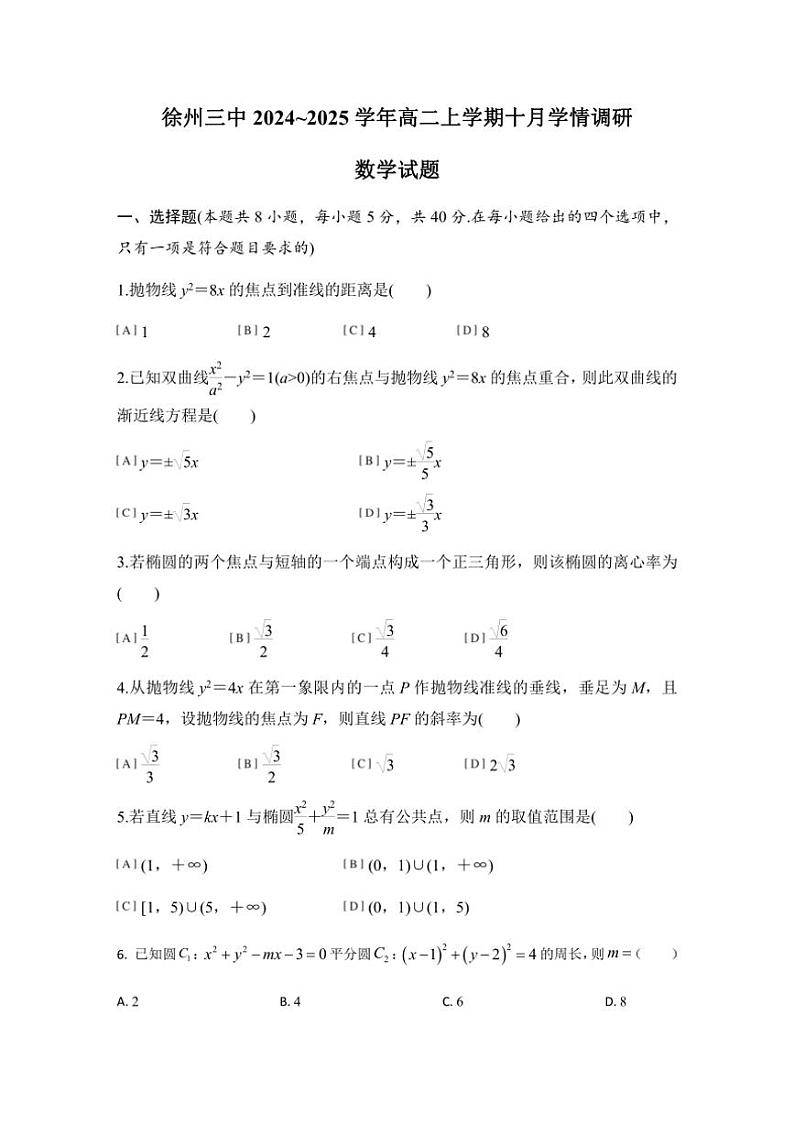 [数学]江苏省徐州市第三中学2024～2025学年高二上学期10月月考试题(原卷版+解析版)第1页