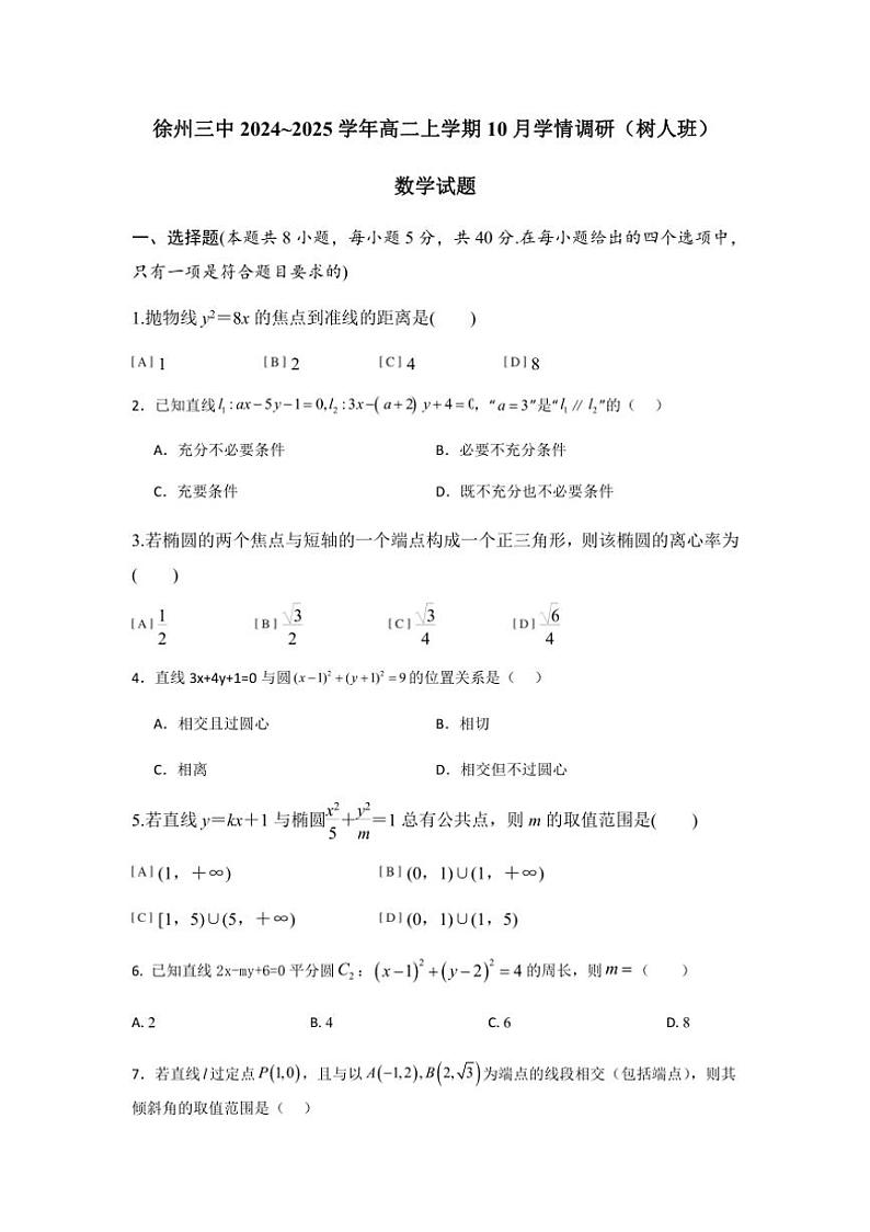 [数学]江苏省徐州市第三中学2024～2025学年高二上学期10月学情调研(树人班)试题(原卷版+解析版)第1页