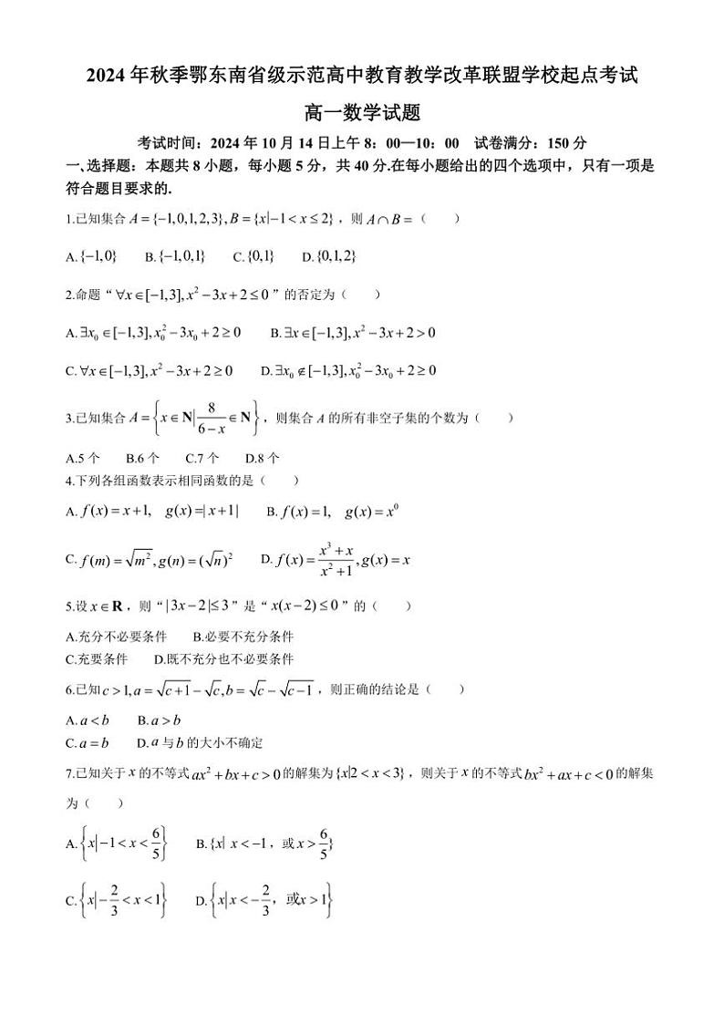 [数学]湖北省鄂东南省级示范高中教育教学改革联盟学校2024～2025学年高一上学期起点考试月考试题(有解析)第1页
