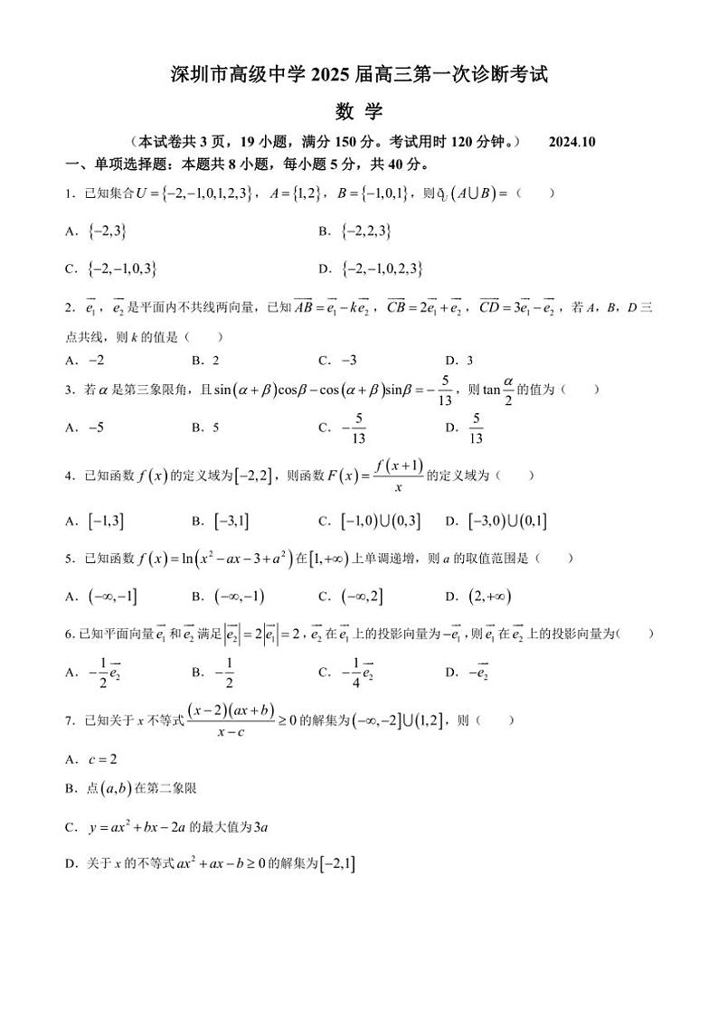 [数学]广东省深圳市高级中学2024～2025学年高三上学期10月第一次诊断测试(有答案)第1页