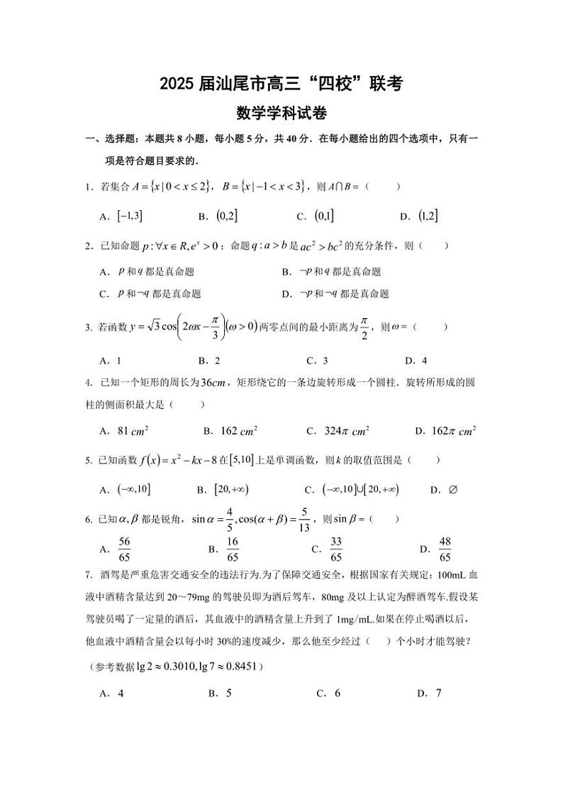 [数学]广东省汕尾市四校2025届高三上学期10月联考试题(有答案)第1页