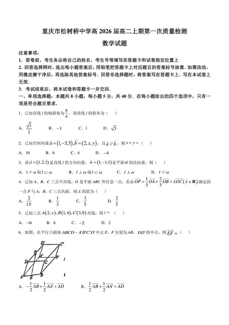 [数学]重庆市松树桥中学校2024～2025学年高二上学期第一次质量检测月考试题(有解析)第1页