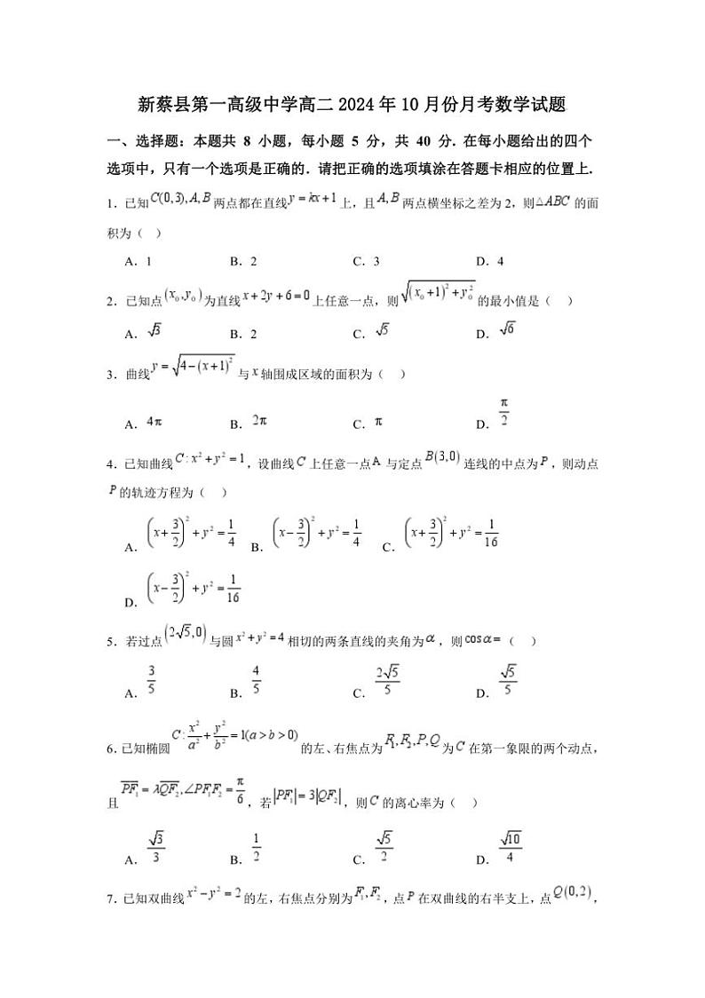 [数学]河南省驻马店市新蔡县第一高级中学2024～2025学年高二上学期10月月考试题(有答案)第1页