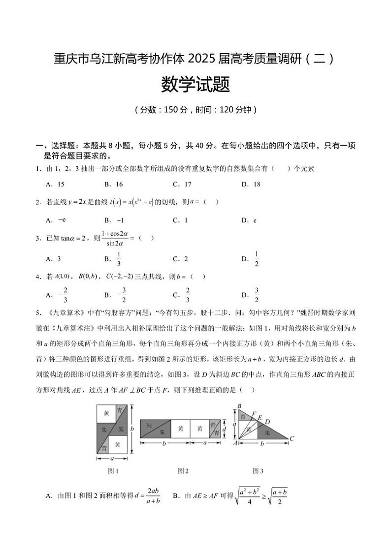 [数学]重庆市乌江新高考协作体2024～2025学年高三上学期高考质量调研(二)(10月)试题(有答案)第1页