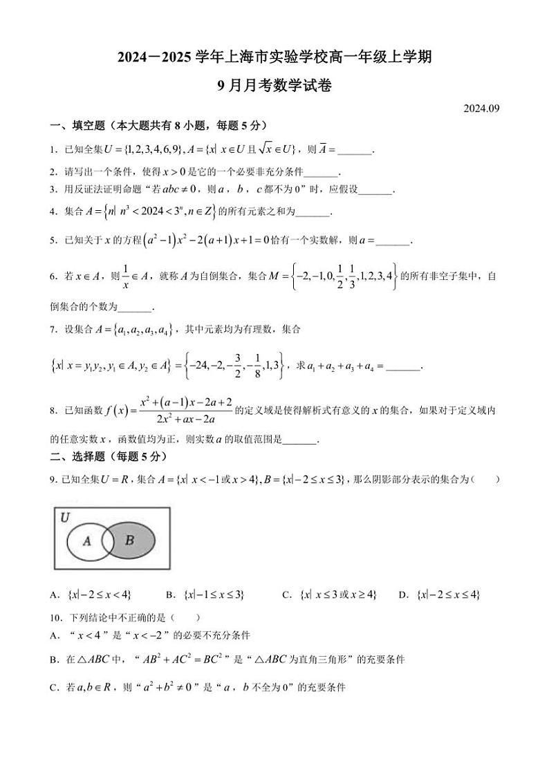 [数学]上海市实验学校2024～2025学年高一上学期9月月考试卷(有解析)第1页