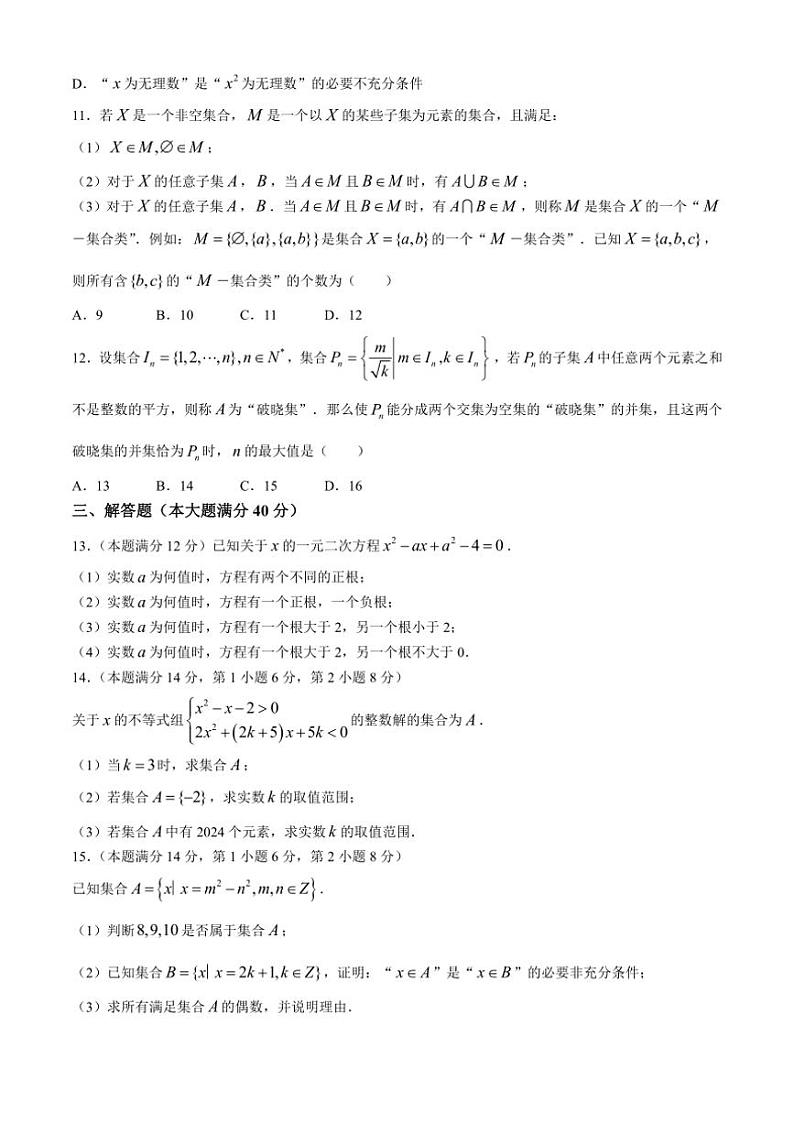 [数学]上海市实验学校2024～2025学年高一上学期9月月考试卷(有解析)第2页