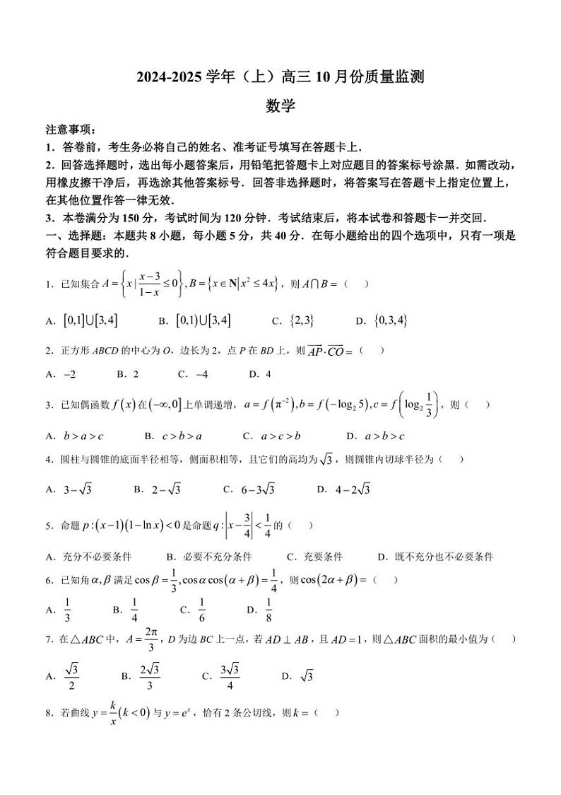 [数学]江苏省徐州市邳州市2024～2025学年高三上学期10月份质量监测试卷(有答案)第1页