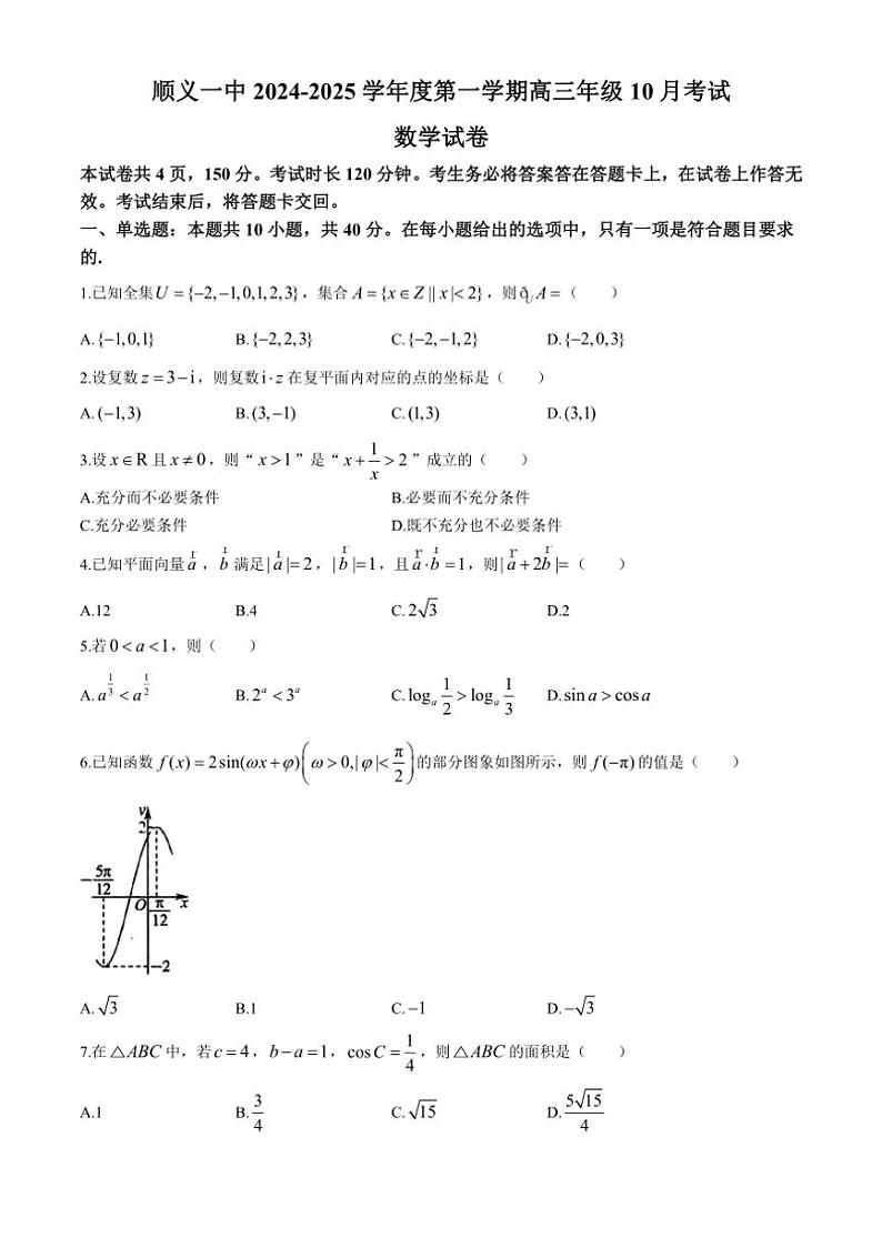 [数学]北京市顺义区第一中学2024～2025学年高三上学期10月月考试题(有答案)第1页