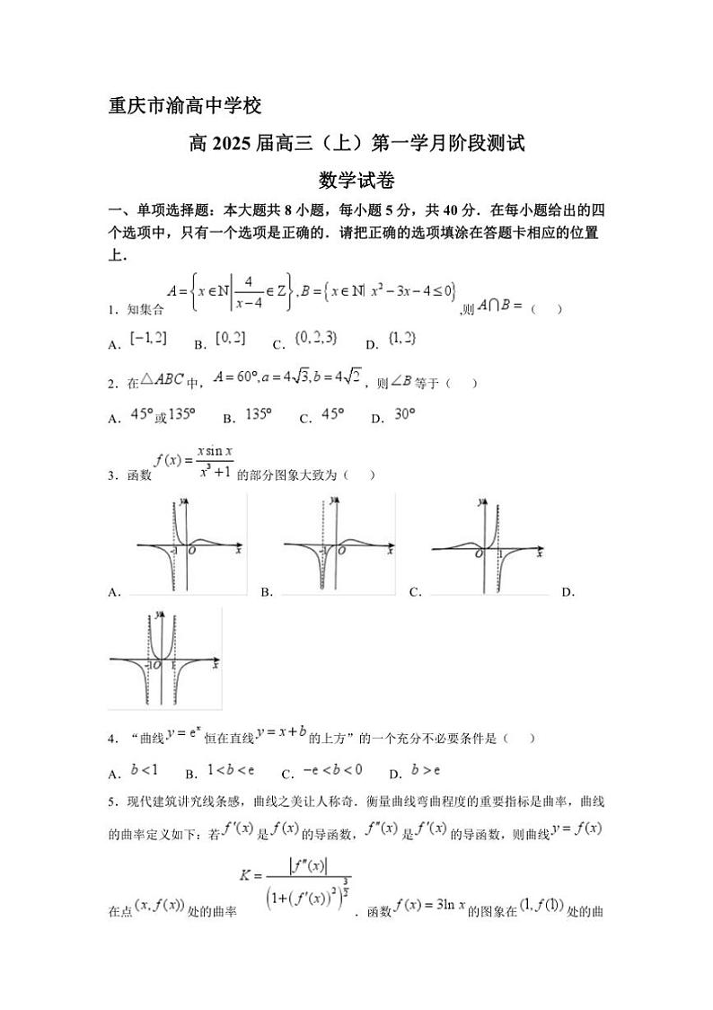 [数学]重庆市渝高中学校2024～2025学年高三上学期第一次月考阶段测试试卷(有答案)第1页