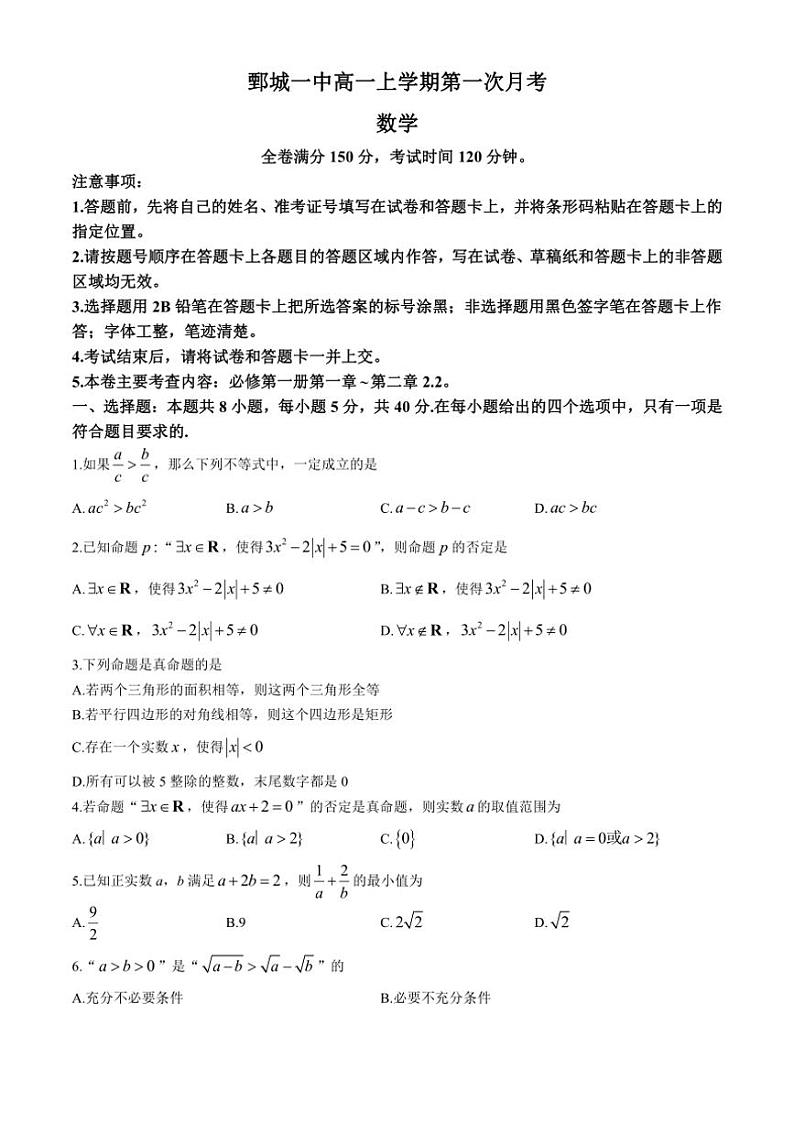 [数学]山东省菏泽市鄄城县第一中学2024～2025学年高一上学期10月月考试题(有解析)第1页