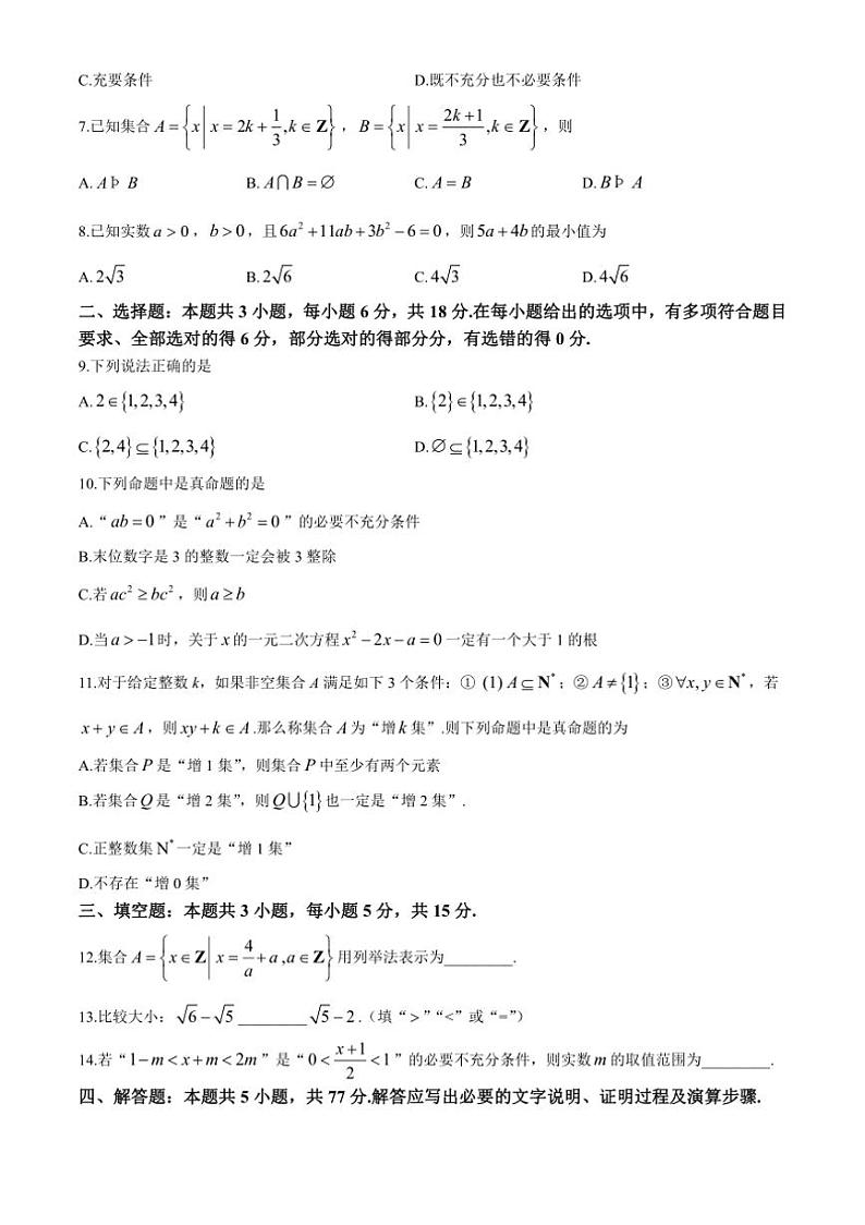 [数学]山东省菏泽市鄄城县第一中学2024～2025学年高一上学期10月月考试题(有解析)第2页