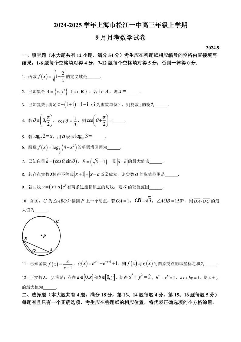 [数学]上海市松江一中2024～2025学年高三上学期9月月考试卷(有解析)第1页