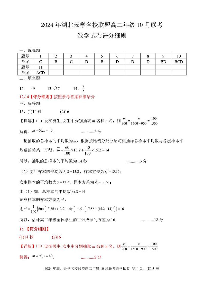 2024年湖北省云学名校联盟高二年级10月联考数学答案及评分细则第1页