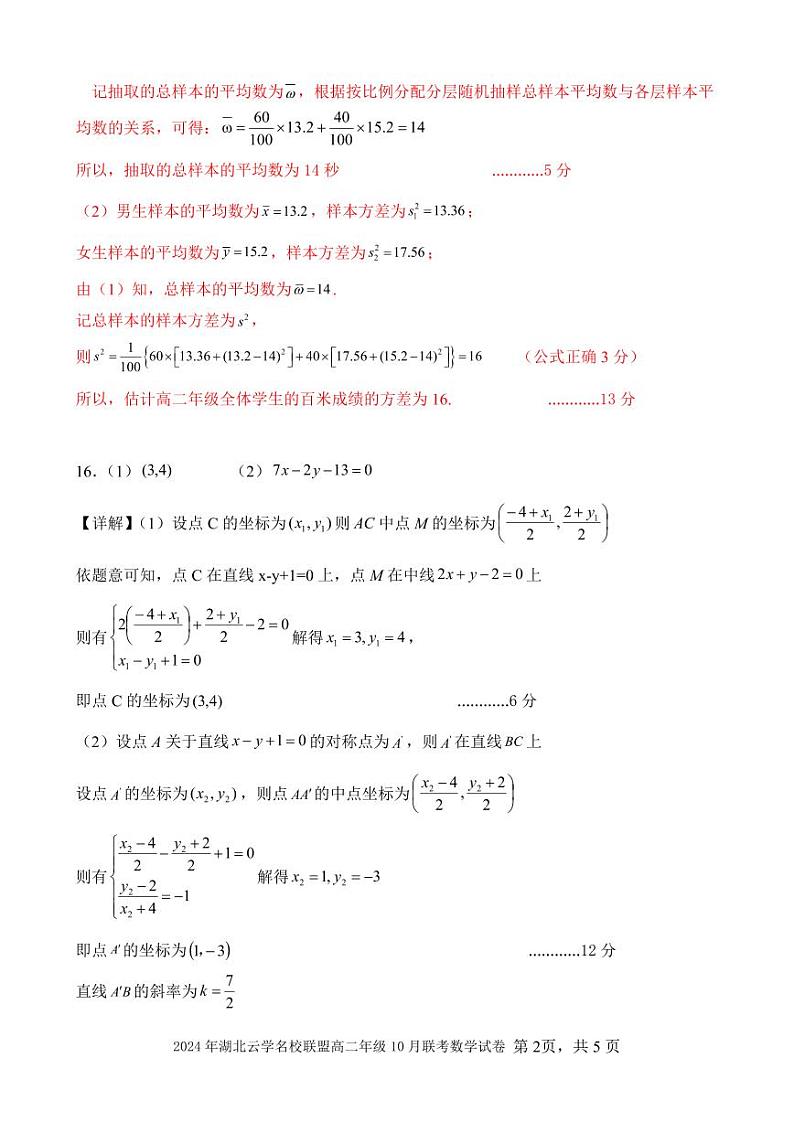 2024年湖北省云学名校联盟高二年级10月联考数学答案及评分细则第2页