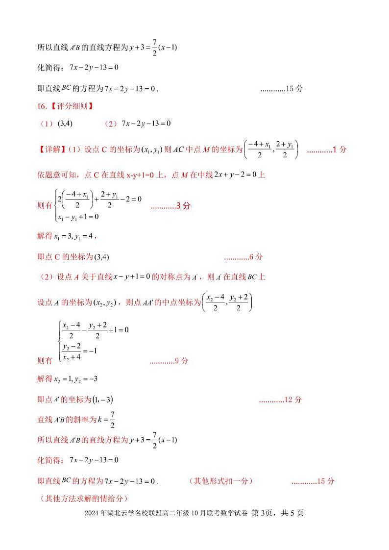 2024年湖北省云学名校联盟高二年级10月联考数学答案及评分细则第3页