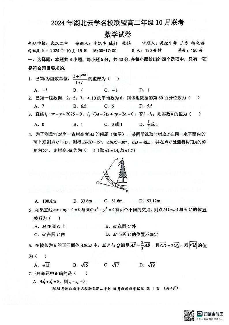 2024年湖北省云学名校联盟高二年级10月联考数学试卷第1页