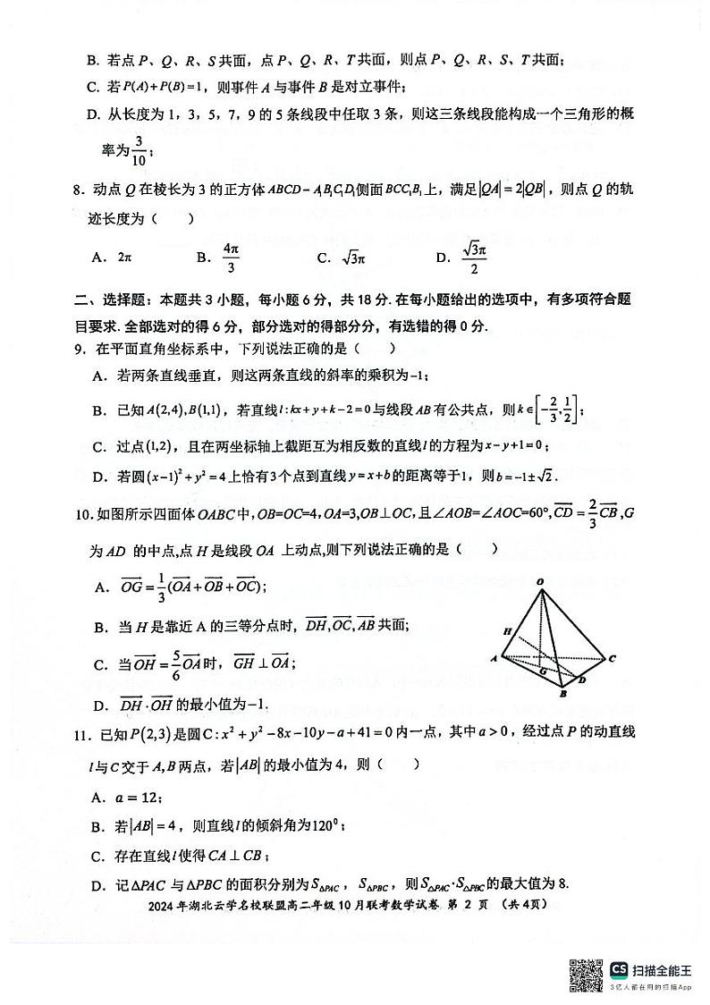 2024年湖北省云学名校联盟高二年级10月联考数学试卷第2页