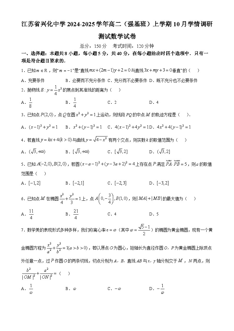江苏省兴化中学2024-2025学年高二（强基班）上学期10月学情调研测试数学试卷(无答案)第1页
