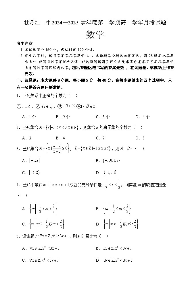 黑龙江省牡丹江市第二高级中学2024-2025学年高一上学期10月月考数学试题第1页