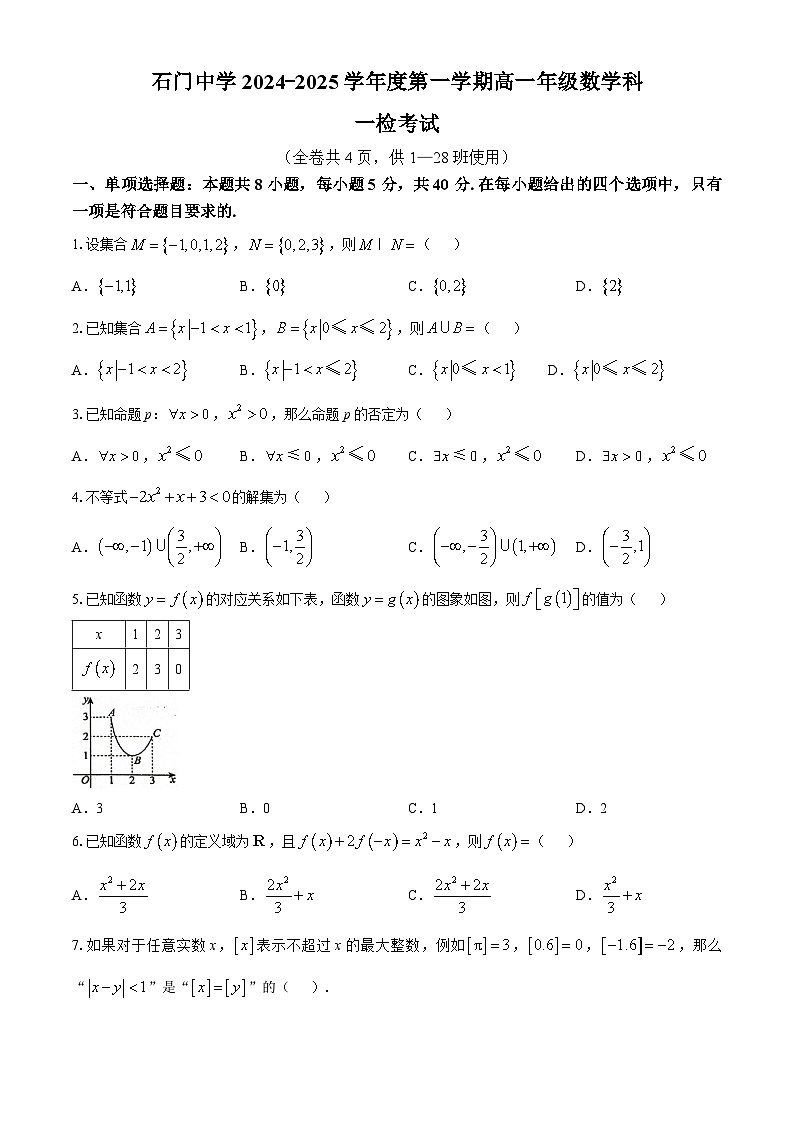 广东省佛山市南海区石门中学2024-2025学年高一上学期10月月考数学试题(无答案)第1页