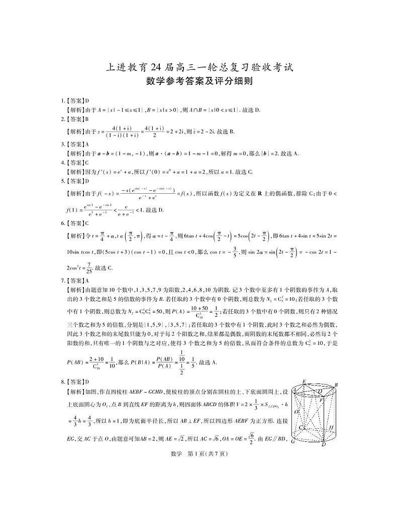 07   2024江西上进联考高三一轮总复习验收考试数学试卷及参考答案01
