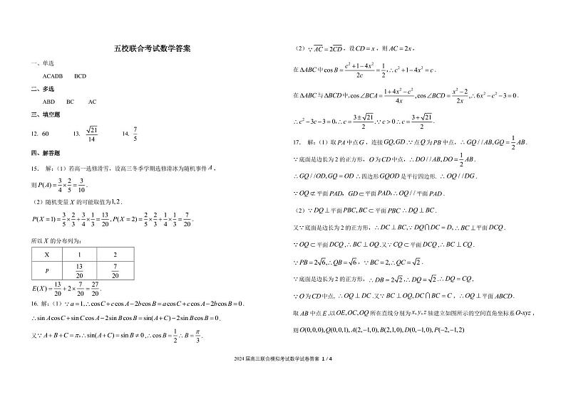 21：2024吉林省长春市五校联考数学答案第1页