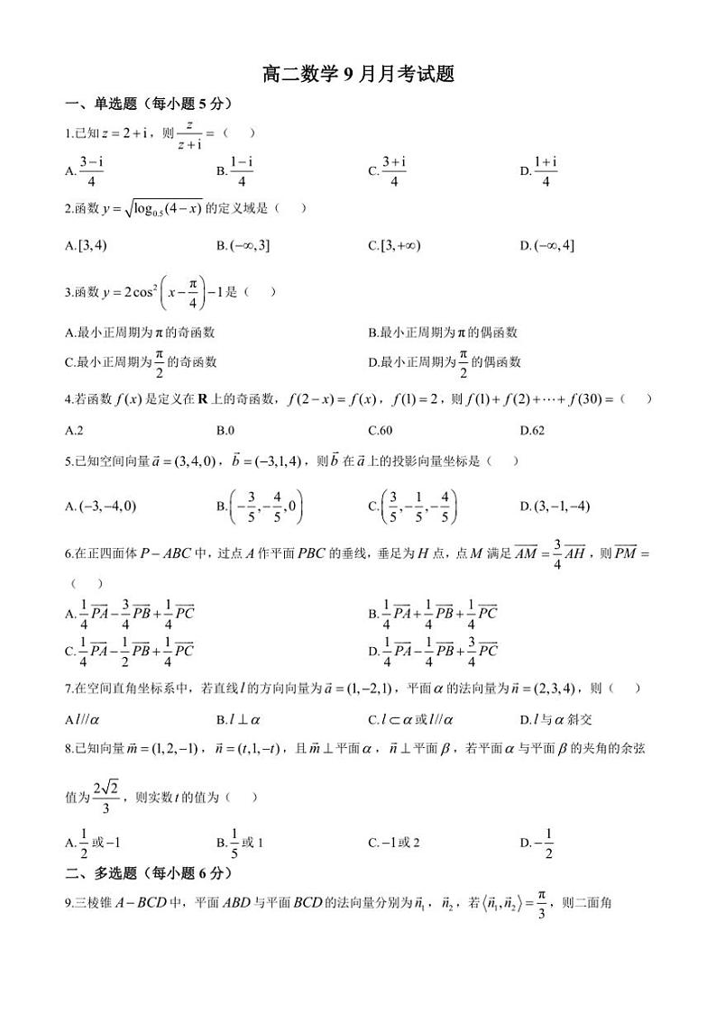[数学]广东省广州市番禺中学2024～2025学年高二上学期9月月考试卷(有答案)第1页
