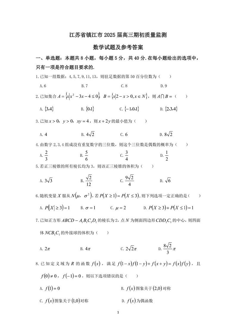 [数学]江苏省镇江市2025届高三上学期开学期初质量监测试题(有答案)01