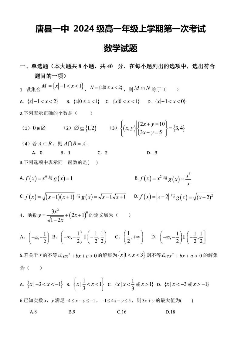 [数学]河北省保定市唐县第一中学2024～2025学年高一上学期10月第一次月考试题(原卷版+解析版)第1页