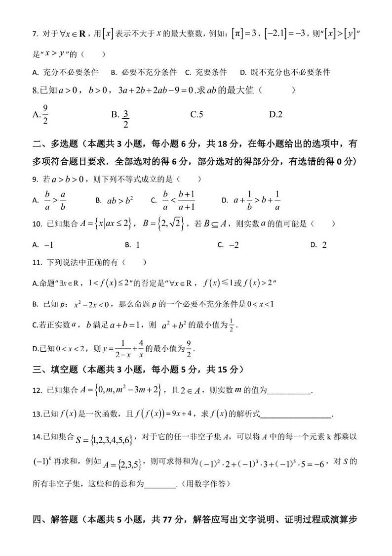 [数学]河北省保定市唐县第一中学2024～2025学年高一上学期10月第一次月考试题(原卷版+解析版)第2页