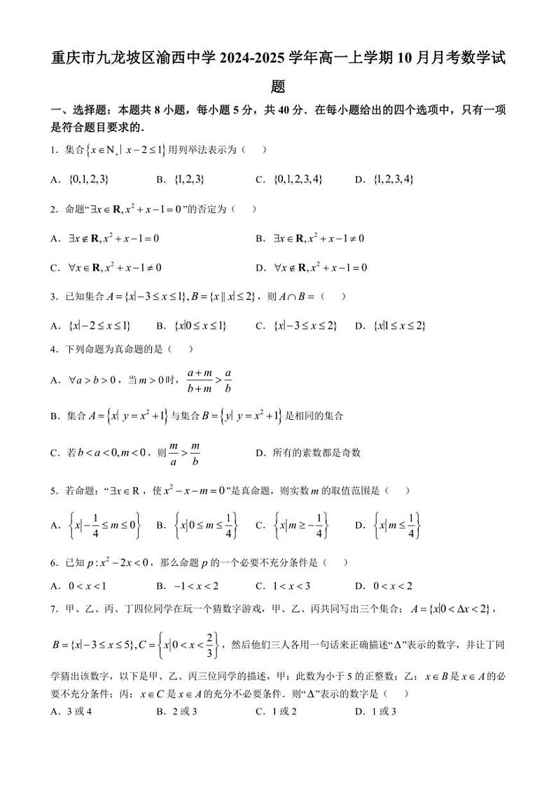 [数学]重庆市九龙坡区渝西中学2024～2025学年高一上学期10月月考试题(有答案)第1页