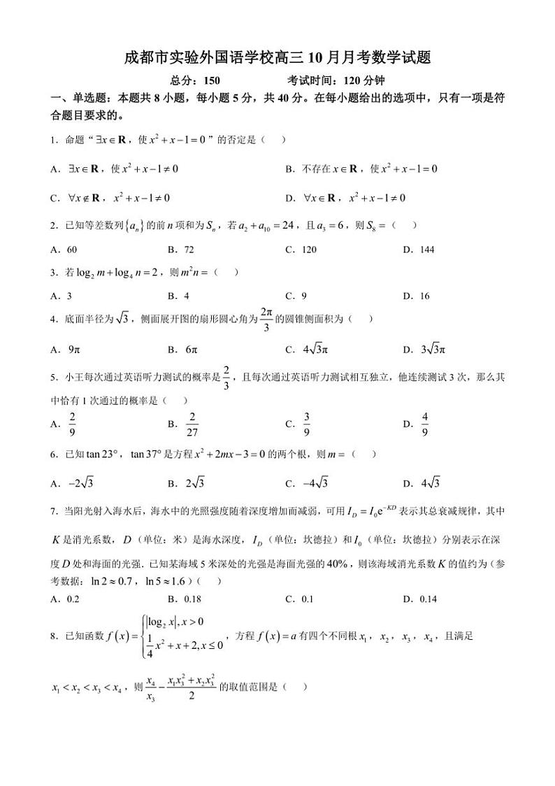 [数学]四川省成都市实验外国语学校2024～2025学年高三上学期10月月考试题(有答案)第1页