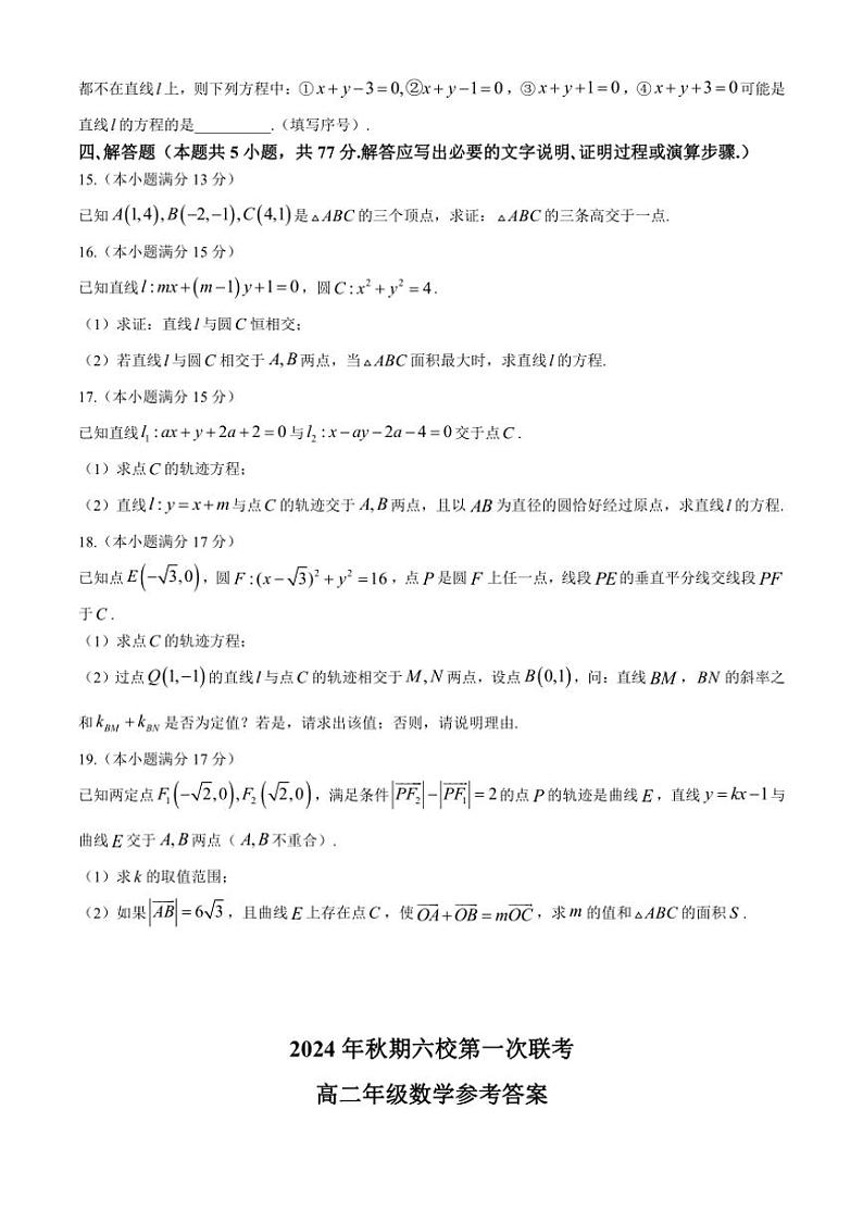 [数学]河南省南阳市六校2024～2025学年高二上学期第一次联考(10月)试题(有解析)第3页