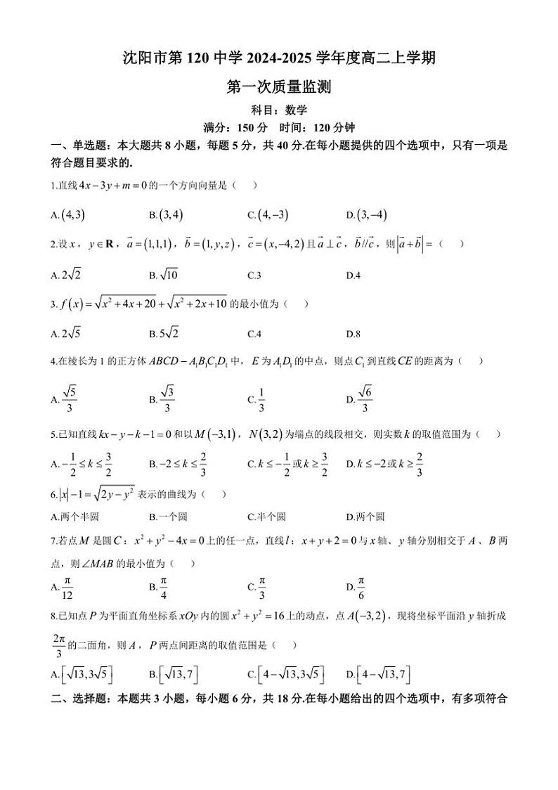 [数学]辽宁省沈阳市沈阳一二〇中学2024～2025学年高二上学期第一次质量监测月考试题(有答案)01