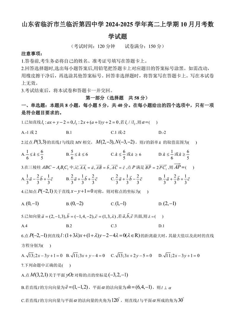 [数学]山东省临沂市兰临沂第四中学2024～2025学年高二上学期10月月考试题(有答案)第1页
