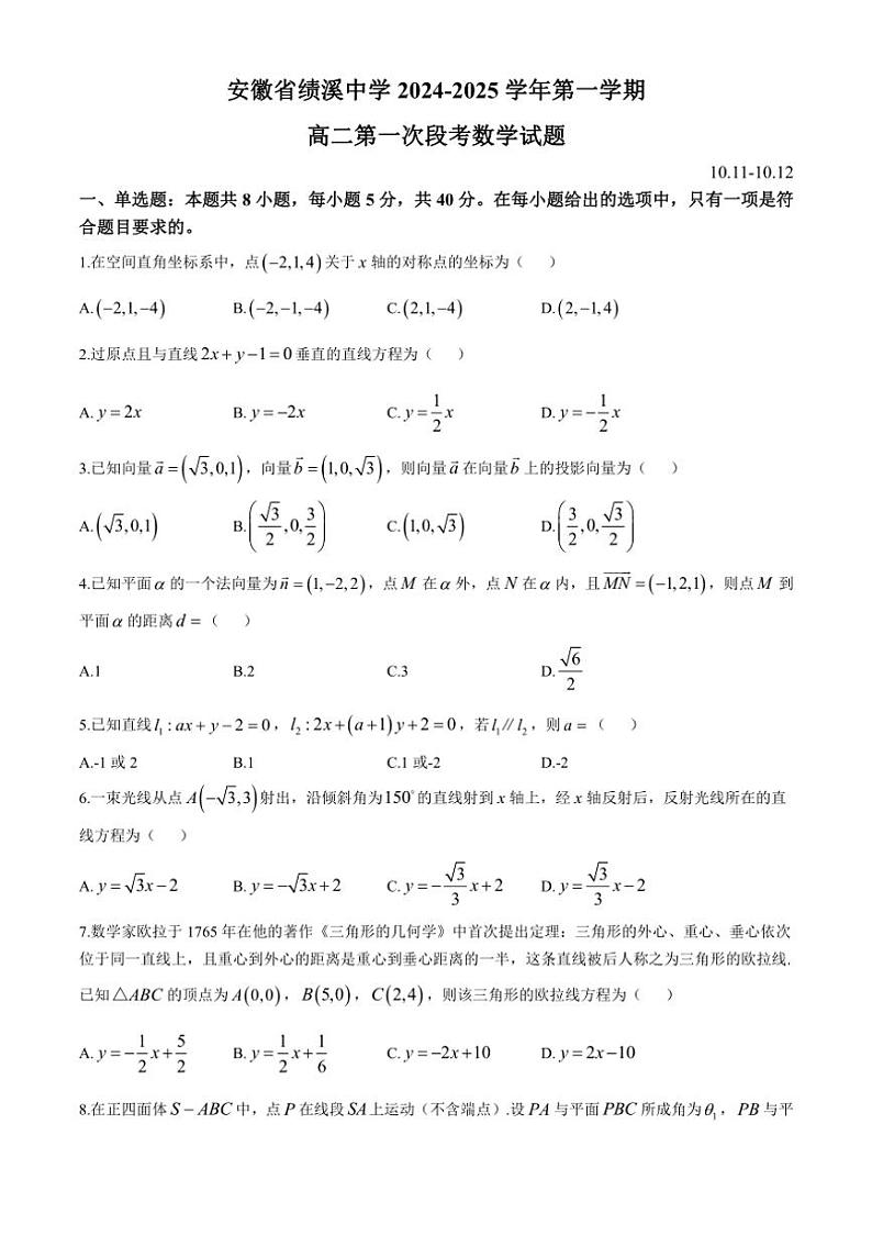 [数学]安徽省宣城市绩溪中学2024～2025学年高二上学期第一次段考(10月)试题(有答案)第1页