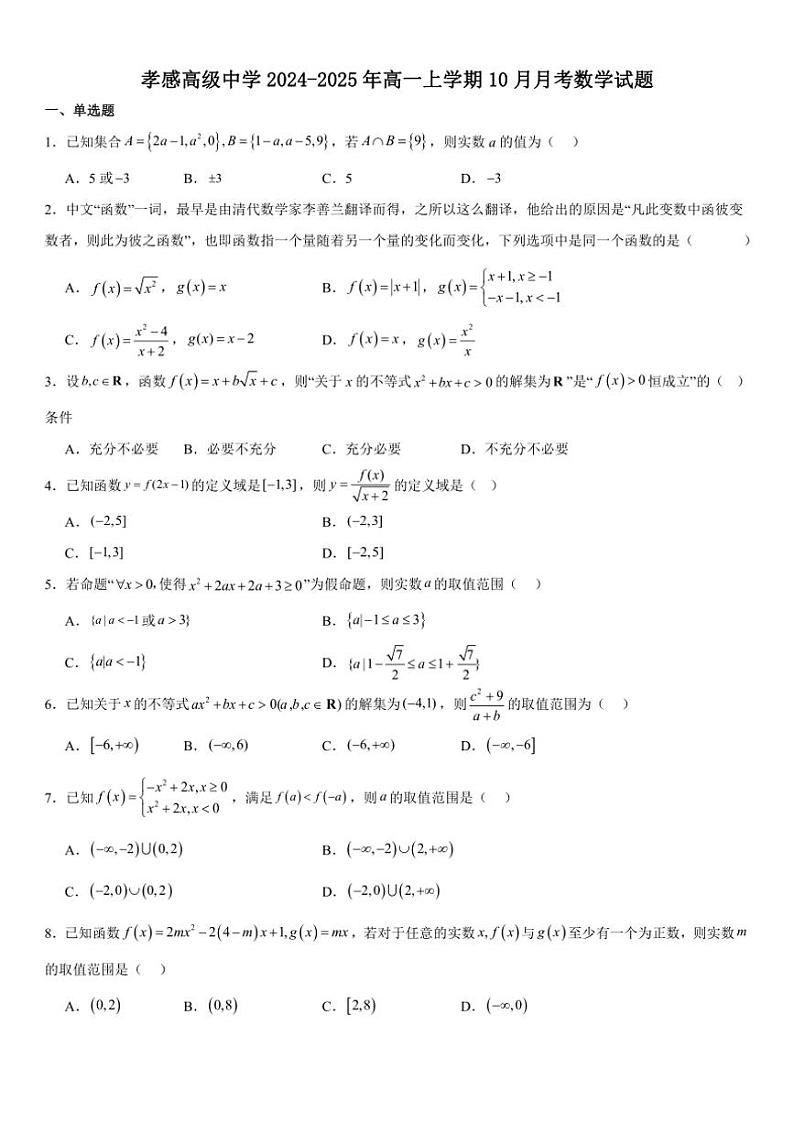 [数学]湖北省孝感市孝感高级中学2024～2025年高一上学期10月月考试题(有答案)01