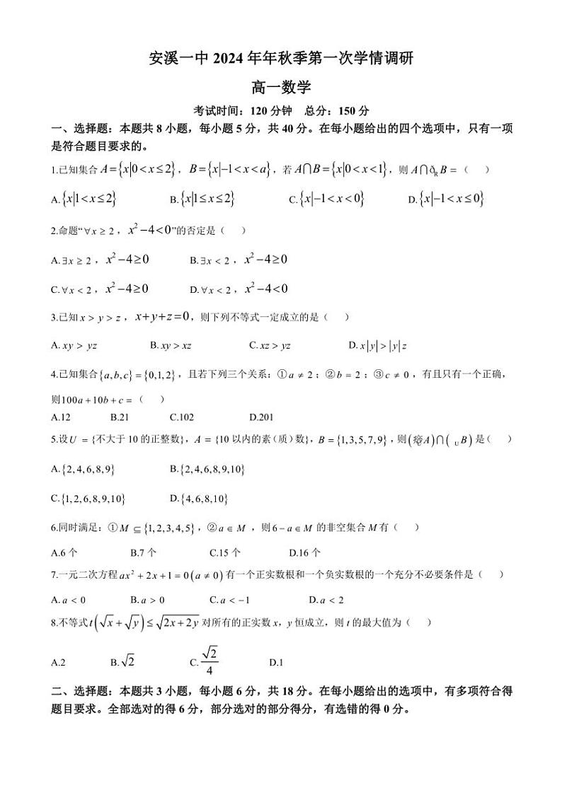 [数学]福建省泉州市安溪第一中学2024～2025学年高一上学期第一次学情调研月考试题(有答案)第1页