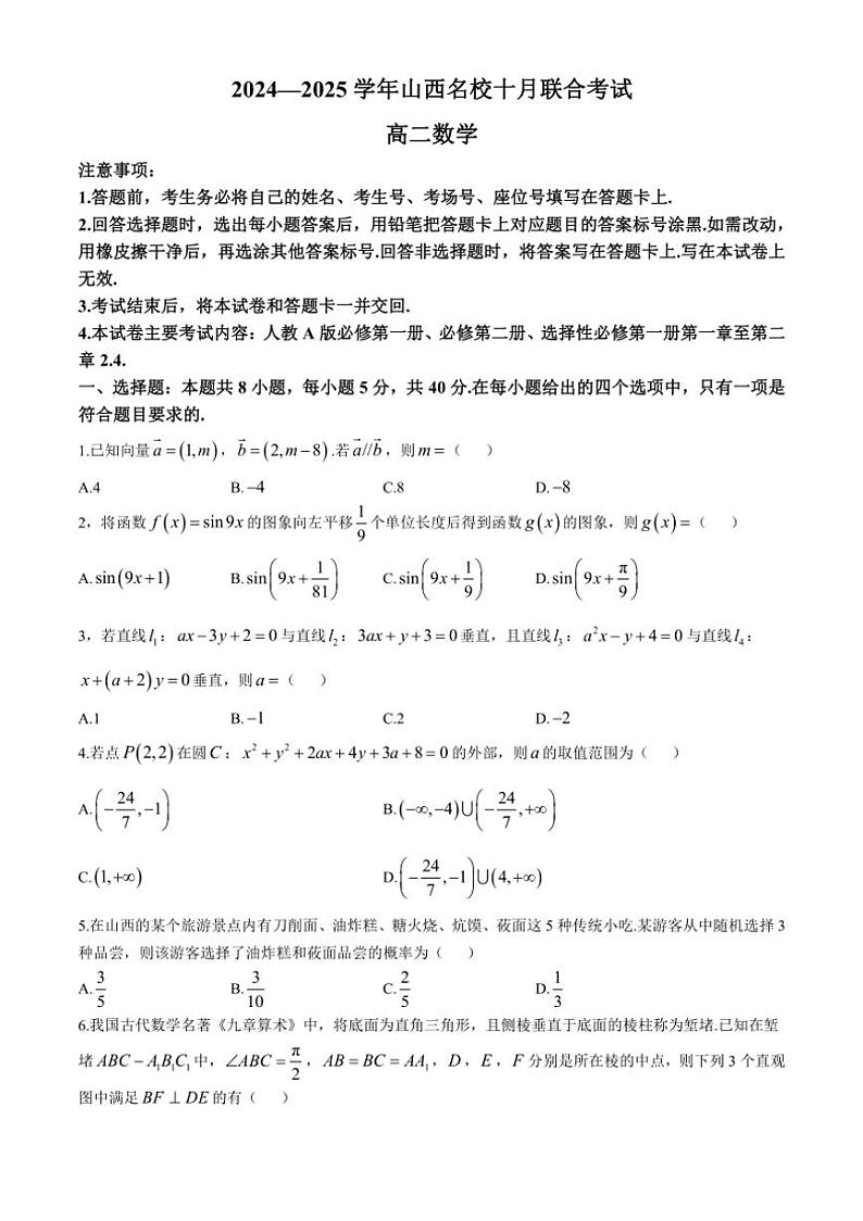 [数学]山西省名校2024～2025学年高二上学期10月联合考试试卷(有解析)01